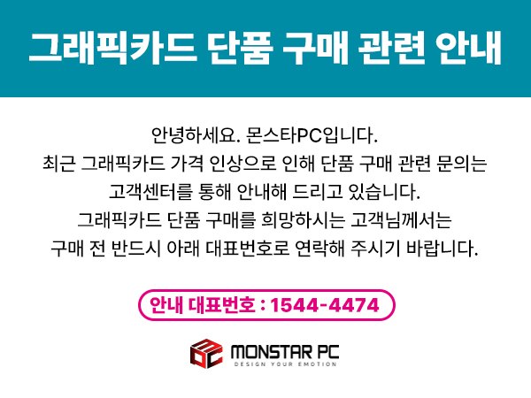 그래픽카드 단품 구매 관련 안내 (문의 1544-4474)