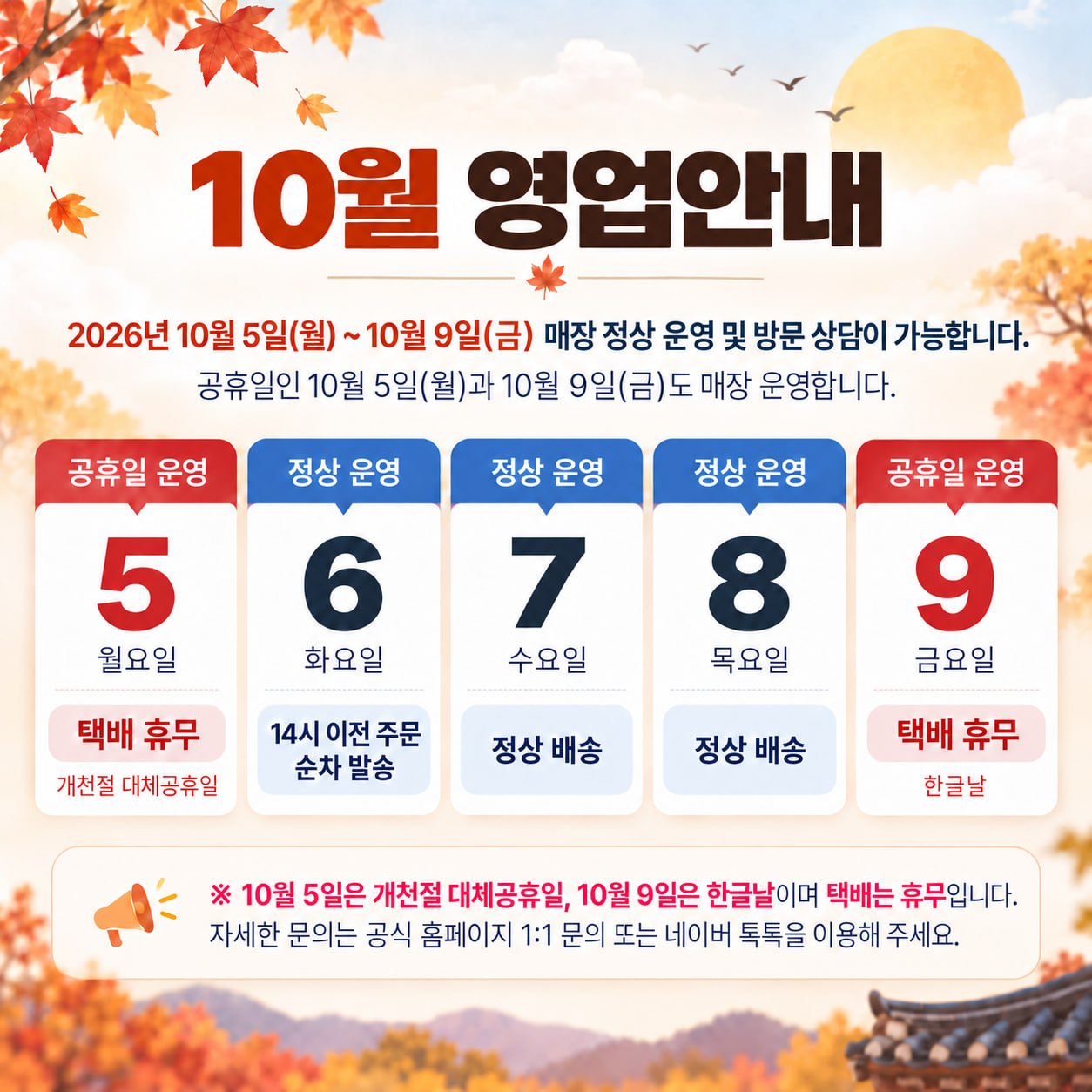 10월영업안내